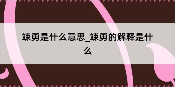 竦勇是什么意思_竦勇的解释是什么