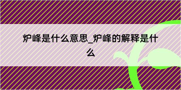 炉峰是什么意思_炉峰的解释是什么