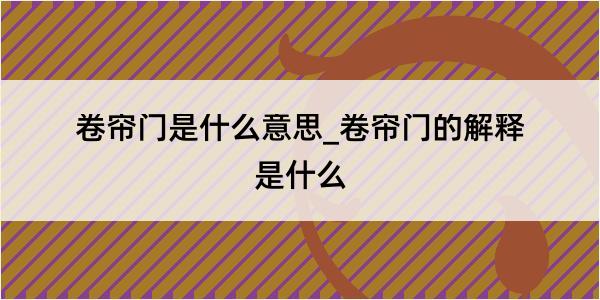 卷帘门是什么意思_卷帘门的解释是什么