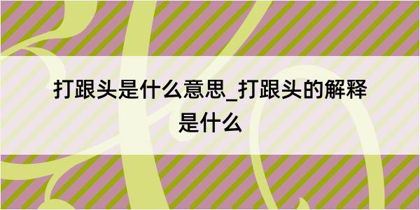 打跟头是什么意思_打跟头的解释是什么