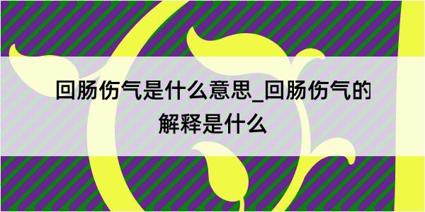 回肠伤气是什么意思_回肠伤气的解释是什么