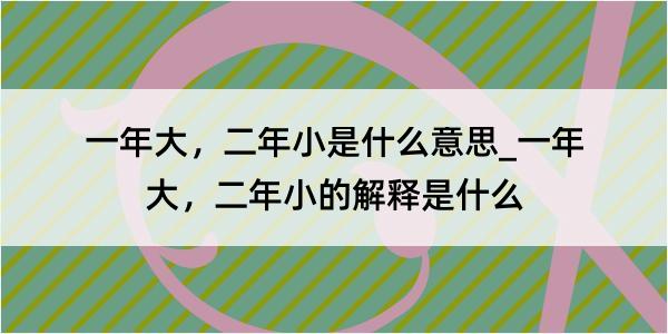 一年大，二年小是什么意思_一年大，二年小的解释是什么