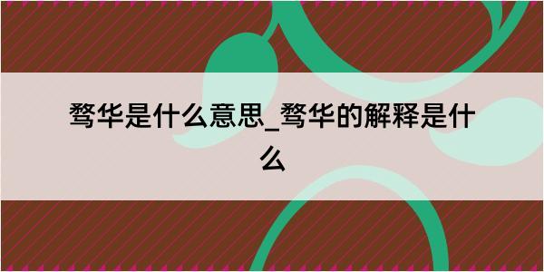 骛华是什么意思_骛华的解释是什么