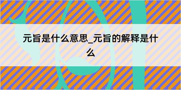 元旨是什么意思_元旨的解释是什么