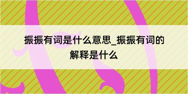 振振有词是什么意思_振振有词的解释是什么