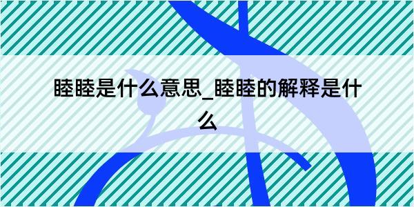 睦睦是什么意思_睦睦的解释是什么