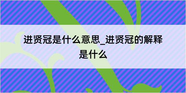 进贤冠是什么意思_进贤冠的解释是什么