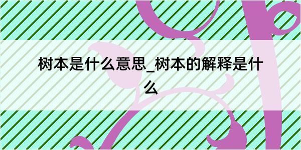 树本是什么意思_树本的解释是什么