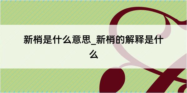 新梢是什么意思_新梢的解释是什么