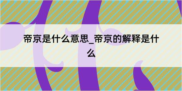 帝京是什么意思_帝京的解释是什么