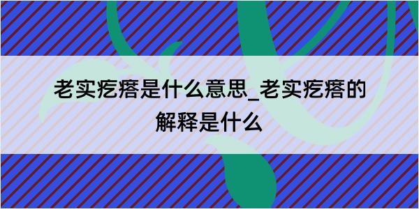 老实疙瘩是什么意思_老实疙瘩的解释是什么