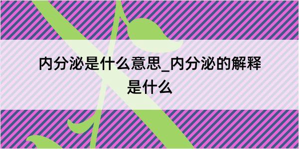 内分泌是什么意思_内分泌的解释是什么