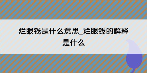 烂眼钱是什么意思_烂眼钱的解释是什么