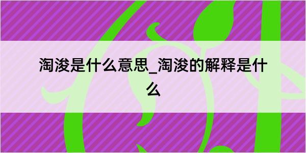 淘浚是什么意思_淘浚的解释是什么