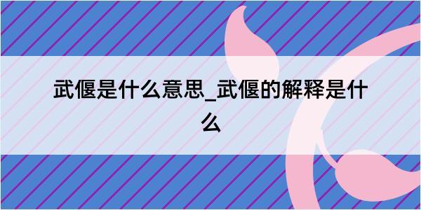 武偃是什么意思_武偃的解释是什么