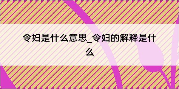 令妇是什么意思_令妇的解释是什么