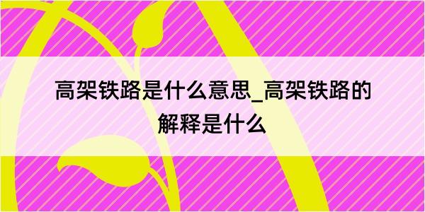 高架铁路是什么意思_高架铁路的解释是什么