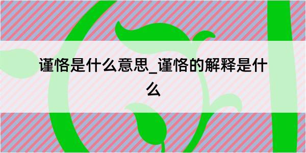 谨恪是什么意思_谨恪的解释是什么