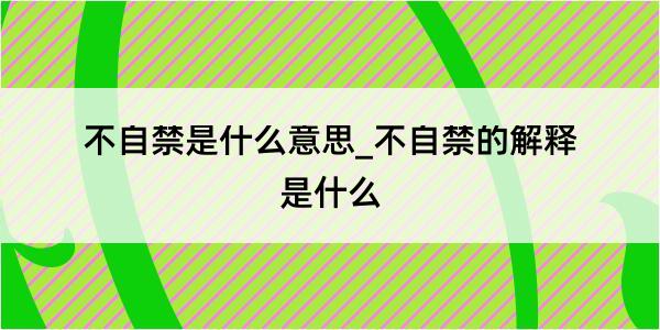 不自禁是什么意思_不自禁的解释是什么