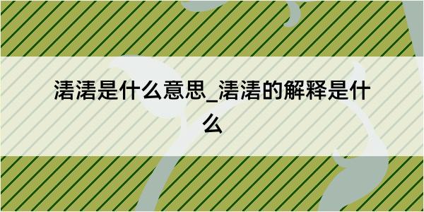 湱湱是什么意思_湱湱的解释是什么