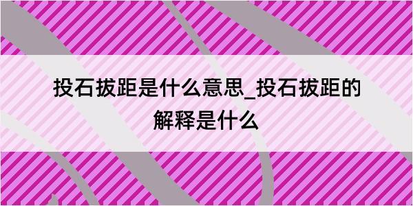 投石拔距是什么意思_投石拔距的解释是什么