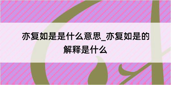 亦复如是是什么意思_亦复如是的解释是什么