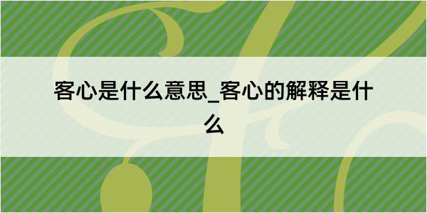 客心是什么意思_客心的解释是什么