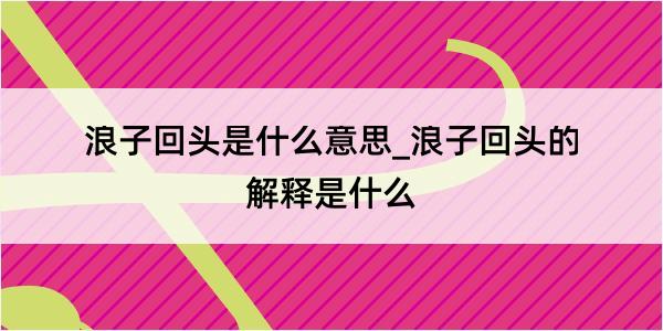 浪子回头是什么意思_浪子回头的解释是什么