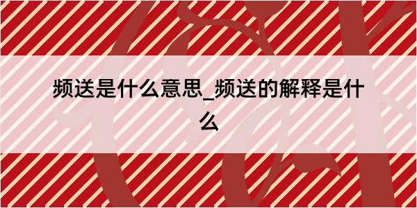 频送是什么意思_频送的解释是什么