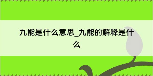 九能是什么意思_九能的解释是什么