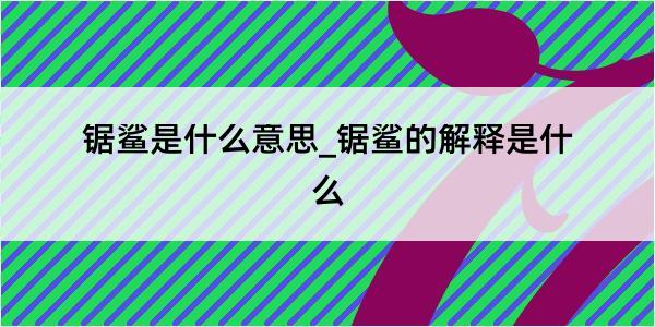 锯鲨是什么意思_锯鲨的解释是什么