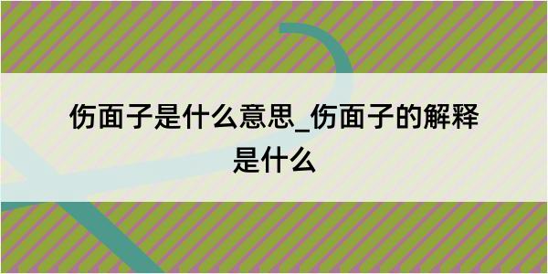 伤面子是什么意思_伤面子的解释是什么