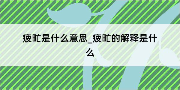 疲甿是什么意思_疲甿的解释是什么