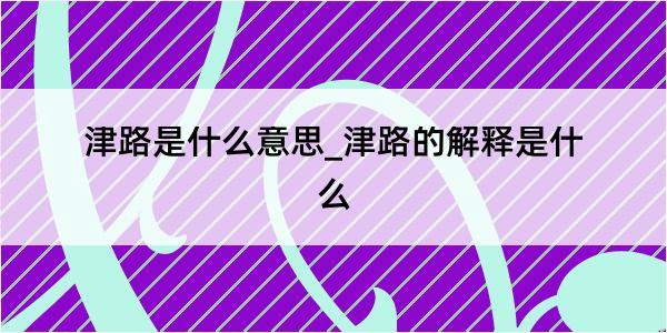 津路是什么意思_津路的解释是什么