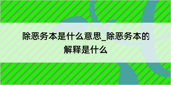 除恶务本是什么意思_除恶务本的解释是什么