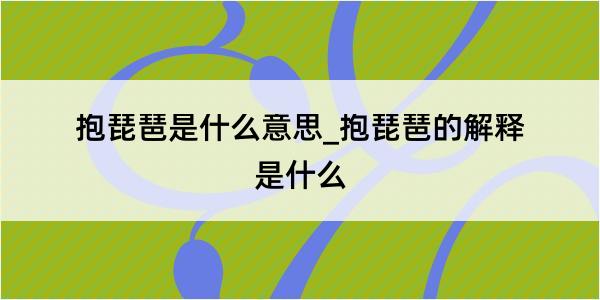 抱琵琶是什么意思_抱琵琶的解释是什么