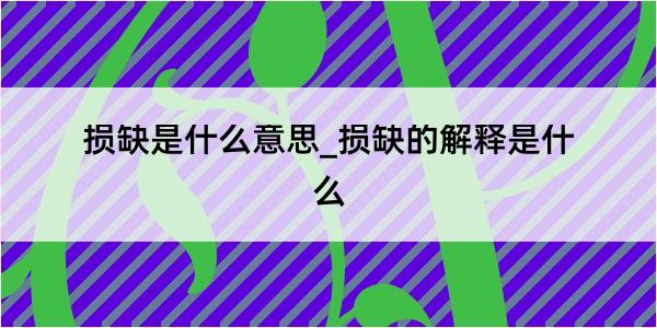 损缺是什么意思_损缺的解释是什么