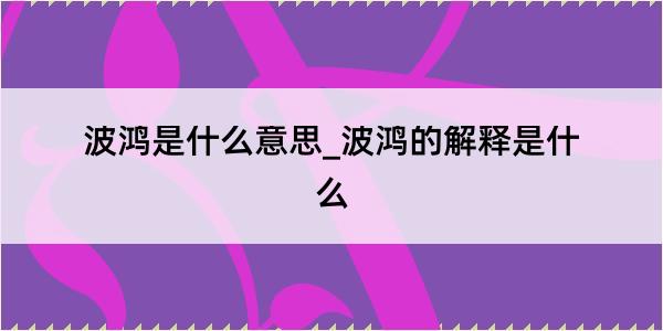 波鸿是什么意思_波鸿的解释是什么