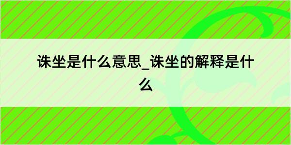 诛坐是什么意思_诛坐的解释是什么