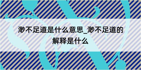 渺不足道是什么意思_渺不足道的解释是什么