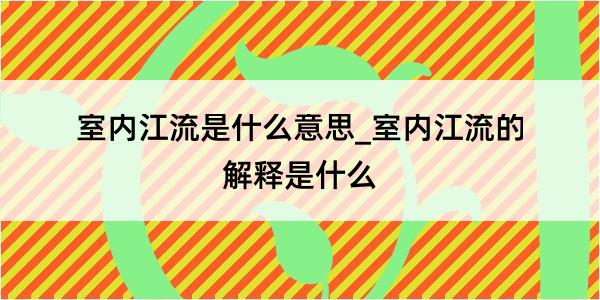 室内江流是什么意思_室内江流的解释是什么