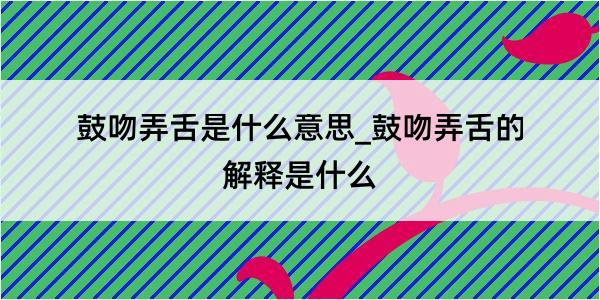 鼓吻弄舌是什么意思_鼓吻弄舌的解释是什么