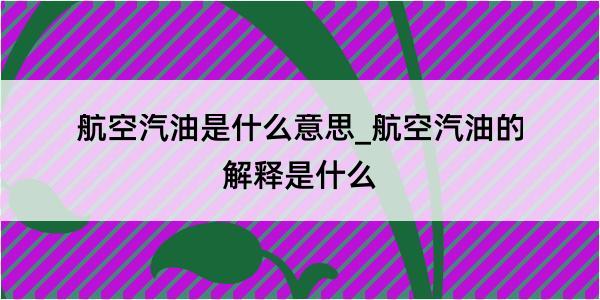 航空汽油是什么意思_航空汽油的解释是什么