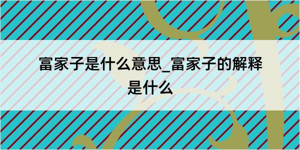 富家子是什么意思_富家子的解释是什么