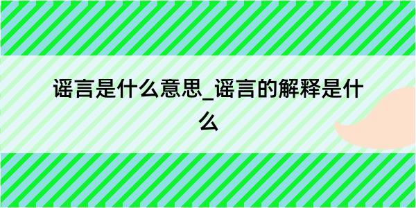 谣言是什么意思_谣言的解释是什么