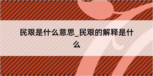 民艰是什么意思_民艰的解释是什么