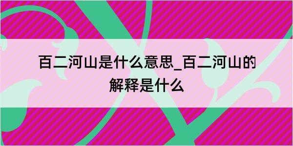 百二河山是什么意思_百二河山的解释是什么