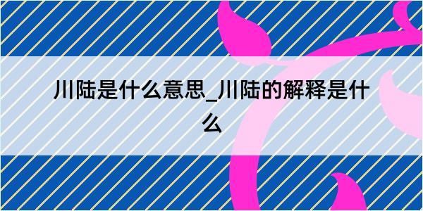 川陆是什么意思_川陆的解释是什么