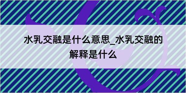 水乳交融是什么意思_水乳交融的解释是什么