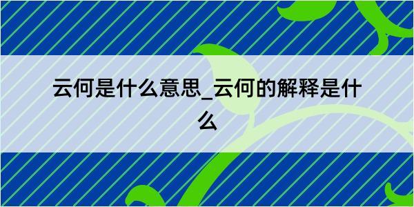 云何是什么意思_云何的解释是什么